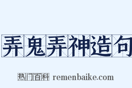 弄鬼弄神造句是什么意思的图片